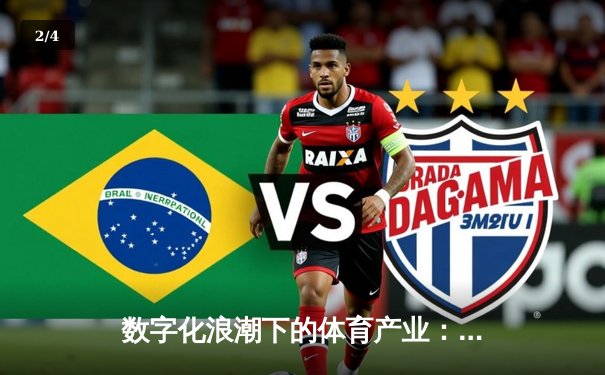 数字化浪潮下的体育产业：科技如何重塑赛事体验与商业模式 - 2