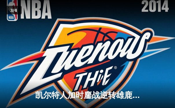 凯尔特人加时鏖战逆转雄鹿，塔图姆36分献准绝杀 - 3