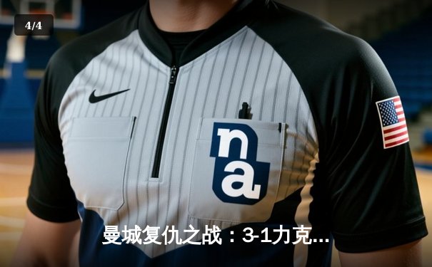 曼城复仇之战：3-1力克皇马晋级欧冠决赛，哈兰德独中两元闪耀全场 - 4