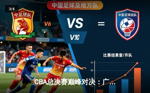 CBA总决赛巅峰对决：广东宏远逆转辽宁男篮，周琦狂砍38分荣膺MVP - 3