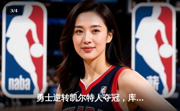 勇士逆转凯尔特人夺冠，库里FMVP三连庄奠定王朝 - 3