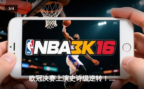 欧冠决赛上演史诗级逆转！皇马3-1利物浦夺得第14冠 - 3