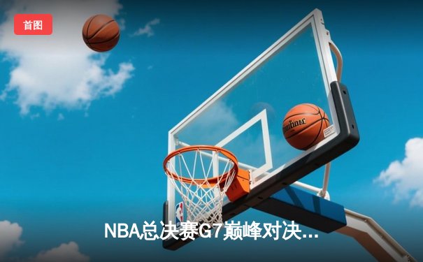 NBA总决赛G7巅峰对决：凯尔特人逆转雄鹿夺第18冠 塔图姆狂砍50分创历史