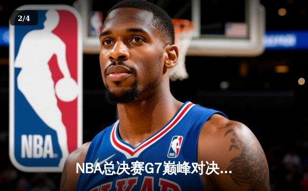 NBA总决赛G7巅峰对决：凯尔特人逆转雄鹿夺第18冠 塔图姆狂砍50分创历史 - 2