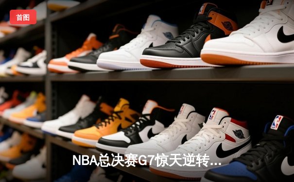 NBA总决赛G7惊天逆转！雄鹿加时险胜太阳夺得总冠军