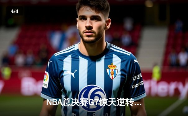 NBA总决赛G7惊天逆转！雄鹿加时险胜太阳夺得总冠军 - 4