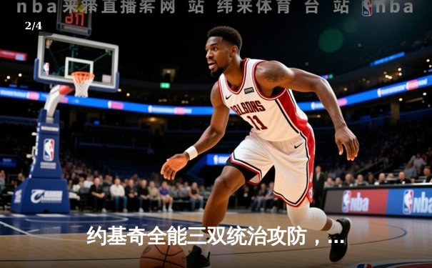 约基奇全能三双统治攻防，掘金加时险胜勇士稳居西部次席 - 2