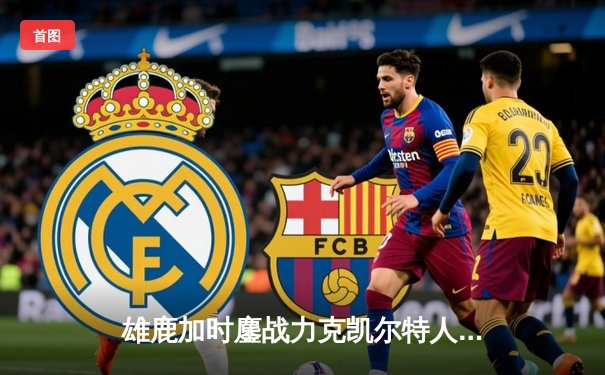 雄鹿加时鏖战力克凯尔特人，字母哥44分闪耀东部巅峰对决