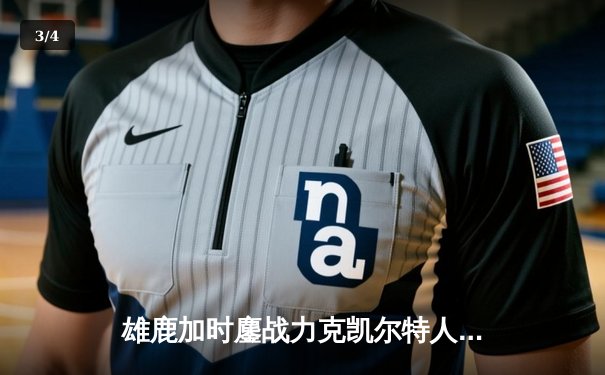 雄鹿加时鏖战力克凯尔特人，字母哥44分闪耀东部巅峰对决 - 3