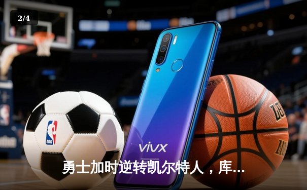 勇士加时逆转凯尔特人，库里关键三分锁定胜局 - 2