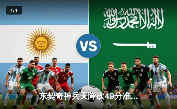 东契奇神兵天降砍49分准三双，独行侠加时险胜篮网迎四连胜 - 4