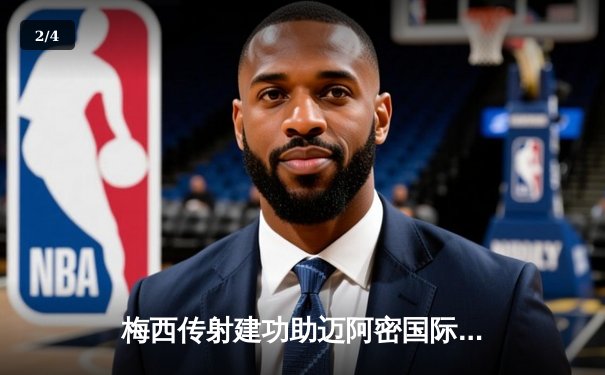 梅西传射建功助迈阿密国际逆转！联盟杯4-2挺进八强创历史 - 2