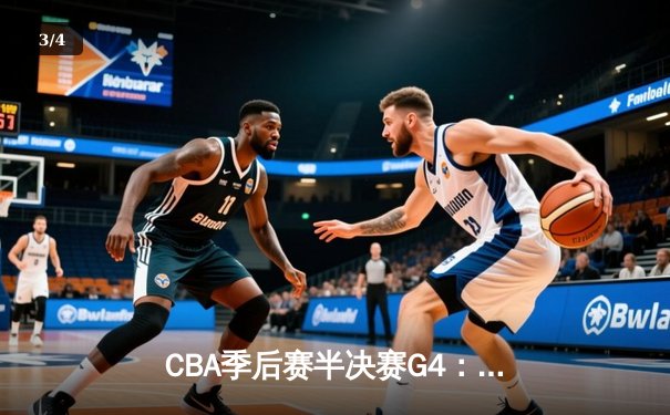 CBA季后赛半决赛G4：辽宁逆转广东总分2-2 赵继伟22+5关键三分定乾坤 - 3