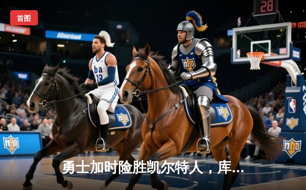 勇士加时险胜凯尔特人，库里狂砍43分率队豪取八连胜