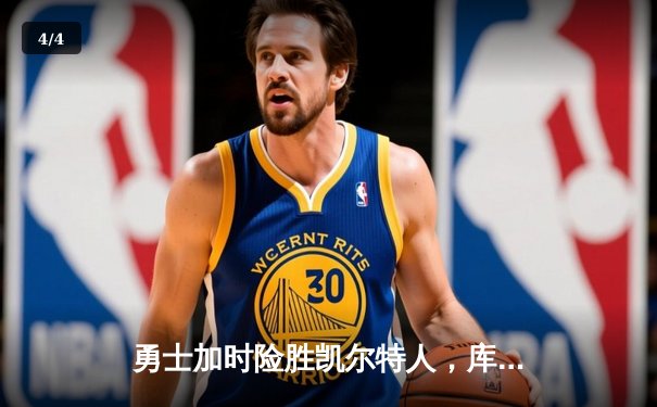 勇士加时险胜凯尔特人，库里狂砍43分率队豪取八连胜 - 4