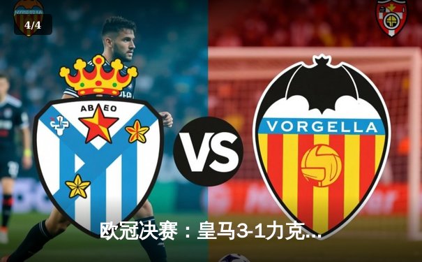 欧冠决赛：皇马3-1力克多特蒙德，第15次加冕欧洲之巅 - 4