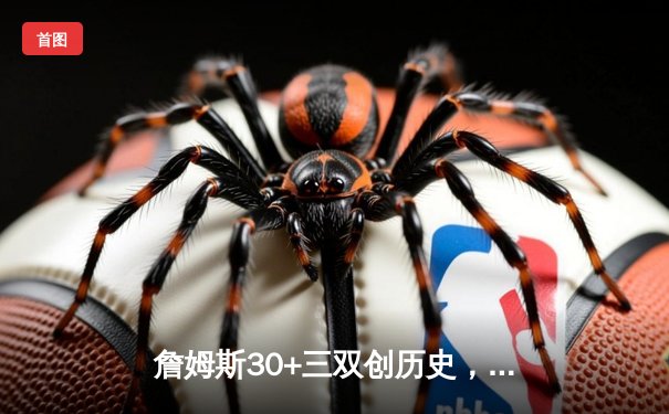 詹姆斯30+三双创历史，湖人加时险胜勇士迎赛季开门红