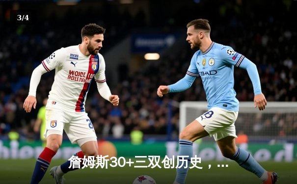 詹姆斯30+三双创历史，湖人加时险胜勇士迎赛季开门红 - 3