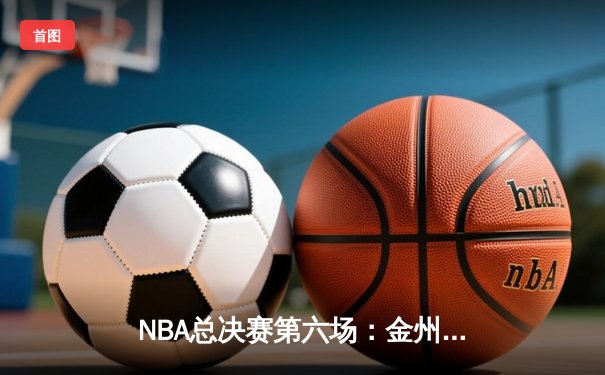 NBA总决赛第六场：金州勇士队以103比90击败波士顿凯尔特人队，库里率队夺队史第七冠