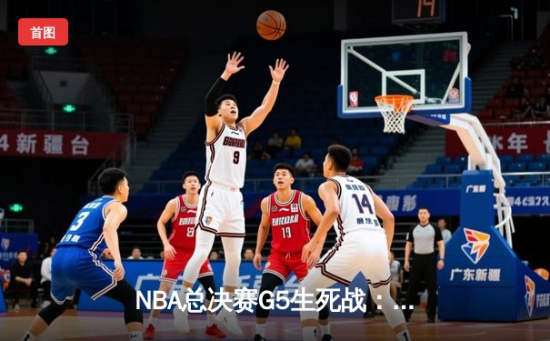 NBA总决赛G5生死战：掘金绝地逆转雄鹿，约基奇三双率队夺冠