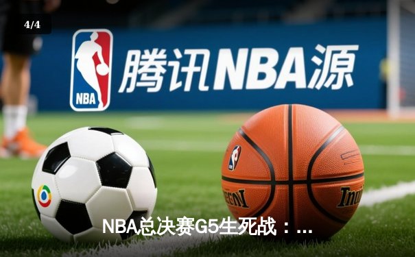 NBA总决赛G5生死战：掘金绝地逆转雄鹿，约基奇三双率队夺冠 - 4