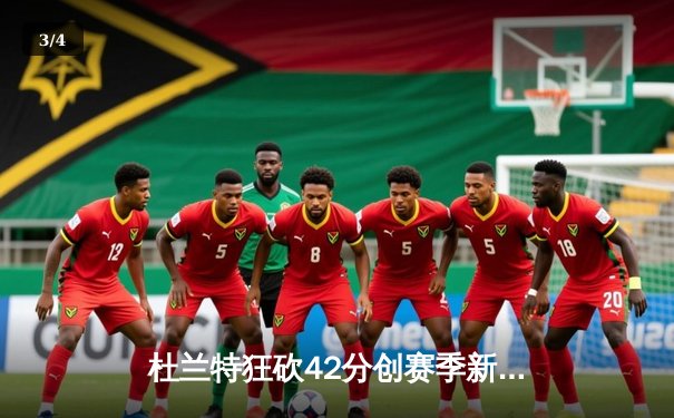 杜兰特狂砍42分创赛季新高，太阳队加时险胜掘金迎四连胜 - 3