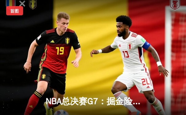 NBA总决赛G7：掘金险胜森林狼夺冠，约基奇狂砍42分荣膺FMVP