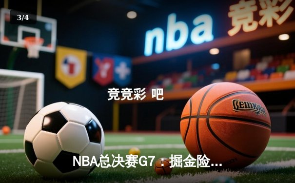 NBA总决赛G7：掘金险胜森林狼夺冠，约基奇狂砍42分荣膺FMVP - 3
