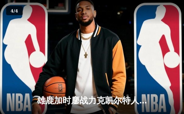 雄鹿加时鏖战力克凯尔特人，字母哥44+14主宰关键时刻 - 4