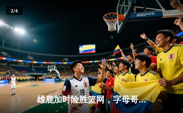 雄鹿加时险胜篮网，字母哥44分16篮板闪耀天王山之战 - 2