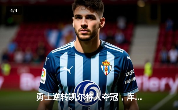 勇士逆转凯尔特人夺冠，库里34分加冕FMVP - 4