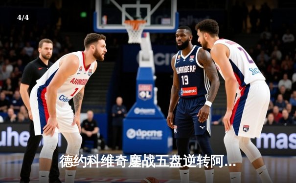德约科维奇鏖战五盘逆转阿尔卡拉斯 第37次挺进大满贯决赛 - 4