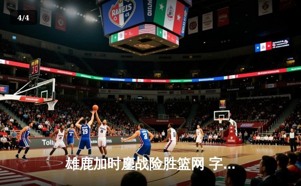 雄鹿加时鏖战险胜篮网 字母哥44+14+6主宰关键时刻 - 4