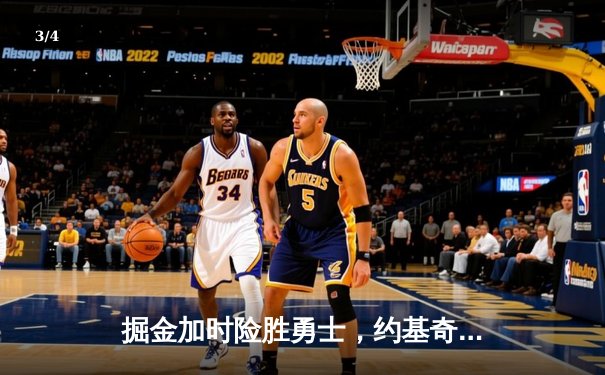 掘金加时险胜勇士，约基奇三双力压库里40分创历史纪录 - 3