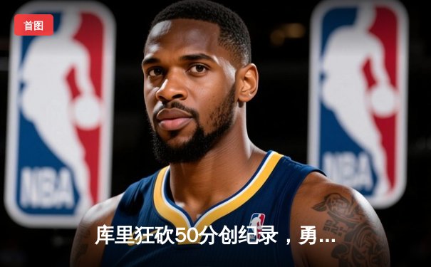 库里狂砍50分创纪录，勇士加时险胜国王锁定季后赛席位