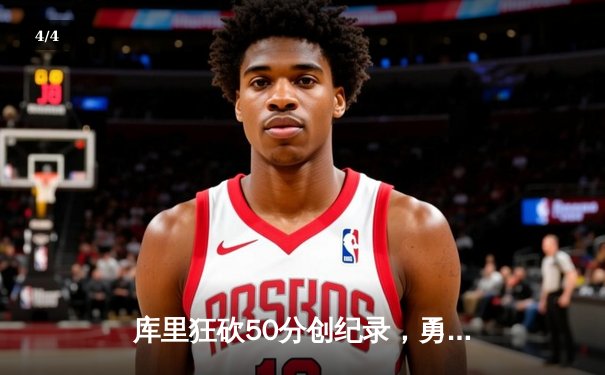 库里狂砍50分创纪录，勇士加时险胜国王锁定季后赛席位 - 4