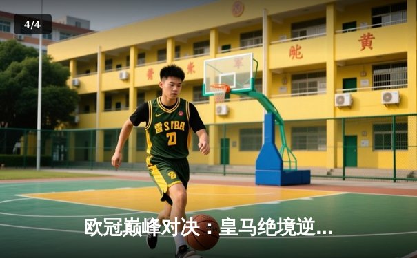 欧冠巅峰对决：皇马绝境逆转曼城，点球大战惊险晋级四强 - 4