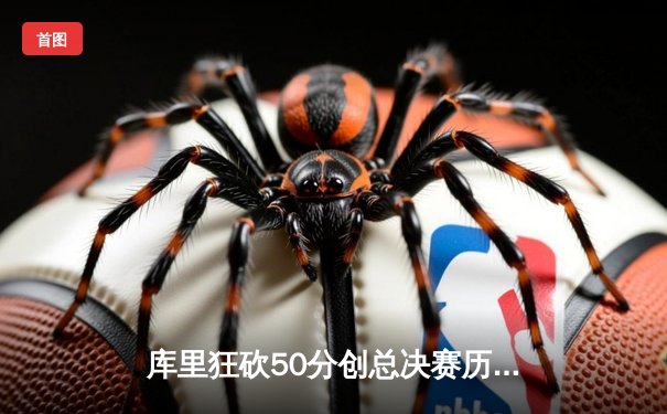 库里狂砍50分创总决赛历史纪录，勇士加时险胜凯尔特人夺天王山