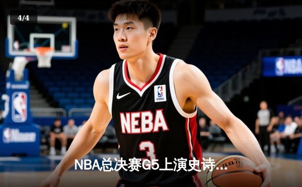 NBA总决赛G5上演史诗逆转，丹佛掘金加时险胜迈阿密热火夺赛点 - 4