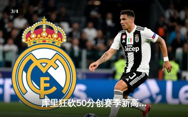 库里狂砍50分创赛季新高，勇士加时险胜国王取关键卡位战胜利 - 3