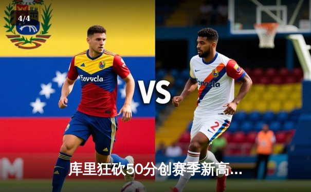 库里狂砍50分创赛季新高，勇士加时险胜国王取关键卡位战胜利 - 4